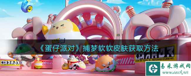 《蛋仔派对》捕梦软软皮肤获取方法