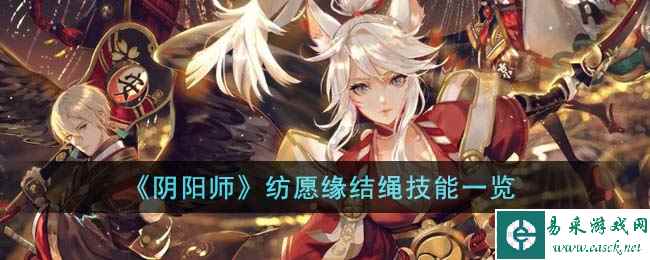 《阴阳师》纺愿缘结绳技能一览