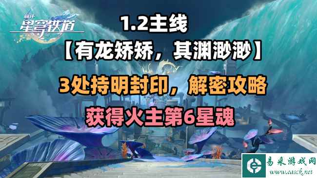 崩坏星穹铁道有龙矫矫其渊渺渺任务攻略