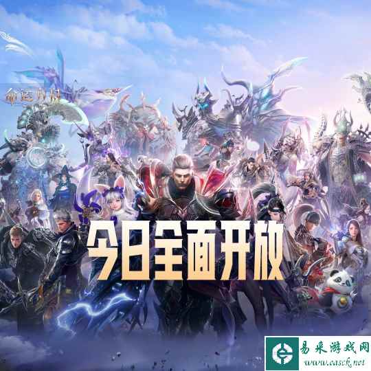 《命运方舟》今日全面开放!百大公会集结副本竞速 海量福利开启