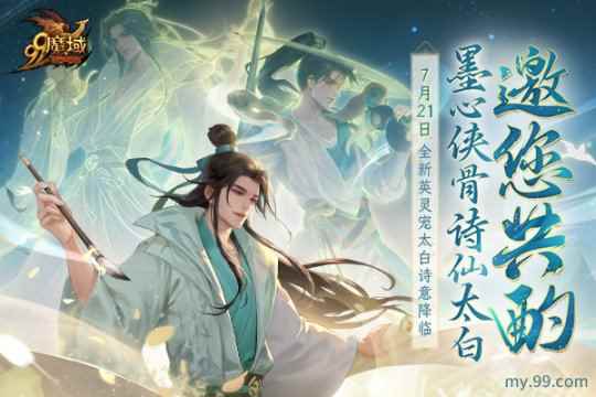 全新英灵宠太白7.21空降《魔域》 古都三万里,谪仙入梦来!