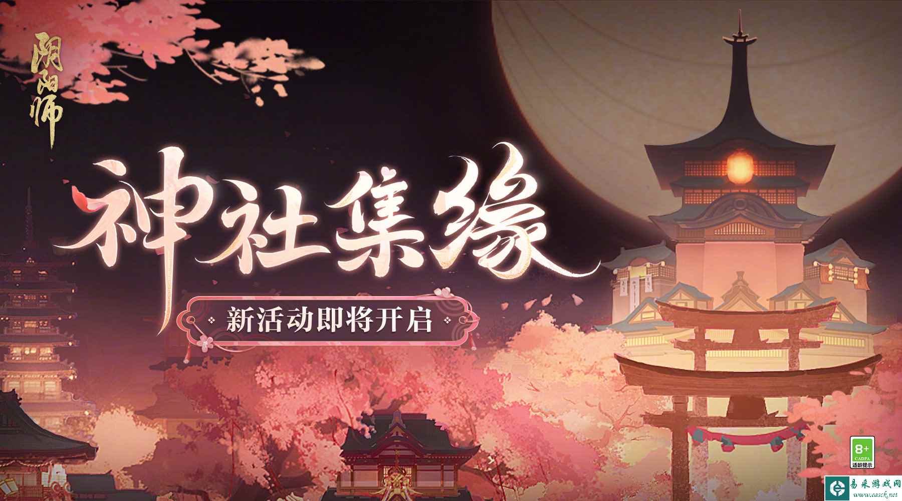 《阴阳师》神社集缘活动一览