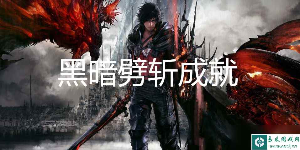 最终幻想16黑暗劈斩成就怎么获得