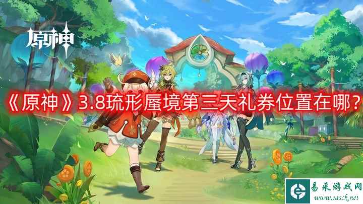 《原神》3.8琉形蜃境第三天礼券位置在哪？琉形蜃境第三天礼券位置一览