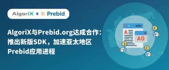 AlgoriX与Prebid.org达成合作：推出新版SDK 加速亚太地区Prebid应用进程