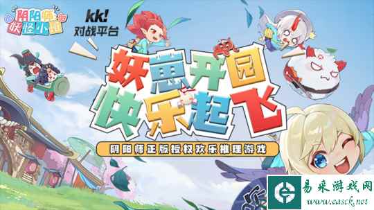 全新身份白板加入!快来KK对战平台阴阳师《妖怪小班》内互飙演技吧!