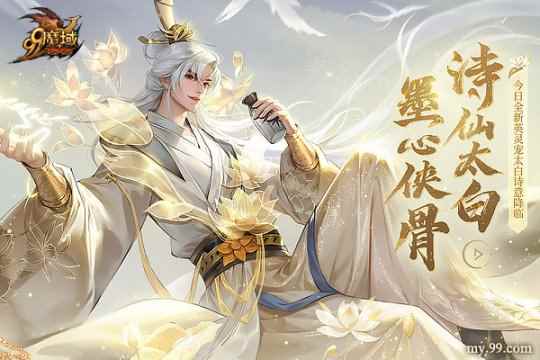 踏遍三万里,看尽长安花 《魔域》诗仙太白今日邀您共酌!