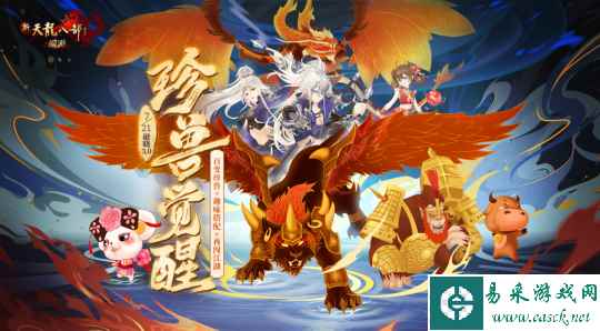 新天龙破晓3.0珍兽觉醒 元丹助力珍兽全面优化