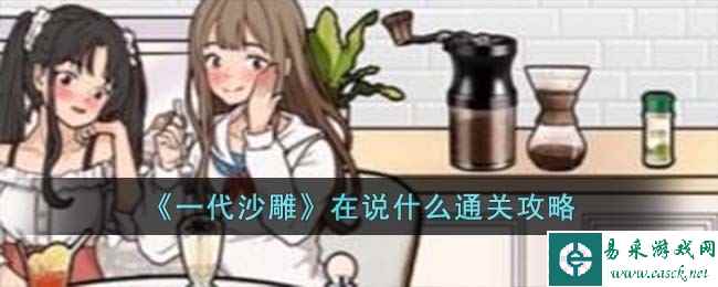 《一代沙雕》在说什么通关攻略