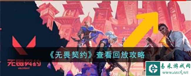 《无畏契约》查看回放攻略