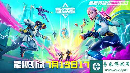 《高能英雄》能爆测试开启 这个夏天有点炸裂!