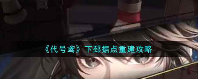 《代号鸢》下邳据点重建攻略