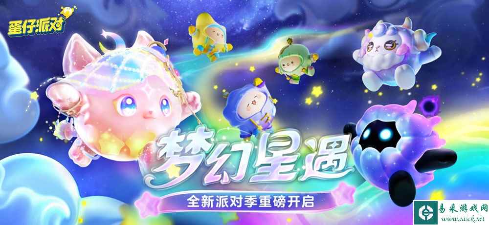 《蛋仔派对》全新派对季“梦幻星遇”盲盒外观揭晓
