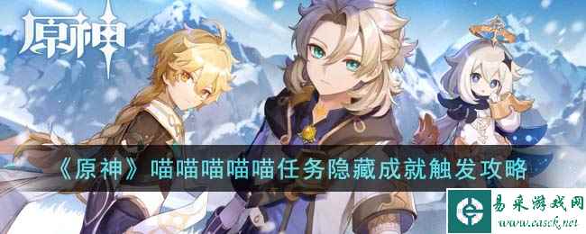 《原神》喵喵喵喵喵任务隐藏成就触发攻略
