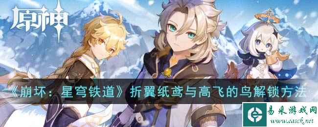 《崩坏：星穹铁道》折翼纸鸢与高飞的鸟成就解锁方法