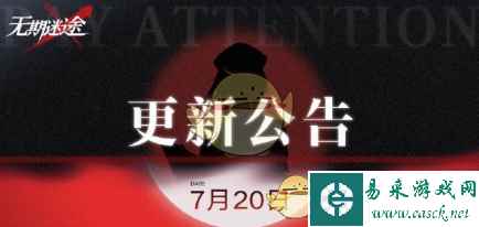 《无期迷途》7月20日刹雨主题活动一览