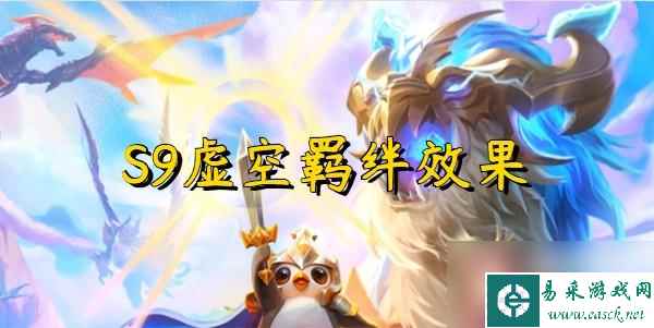 云顶之弈s9虚空羁绊效果