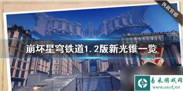 《崩坏星穹铁道》1.2版新光锥一览 有哪些光锥？