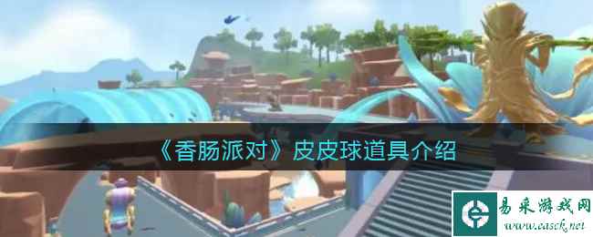 《香肠派对》皮皮球道具介绍