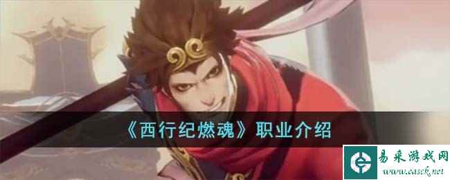 《西行纪燃魂》职业介绍