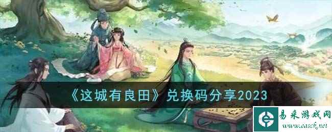 《这城有良田》兑换码分享2023