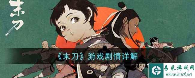 《末刀》游戏剧情详解