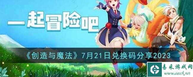 《创造与魔法》7月21日兑换码分享2023