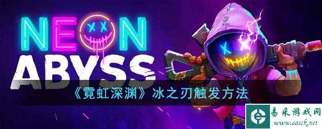 《霓虹深渊》冰之刃触发方法