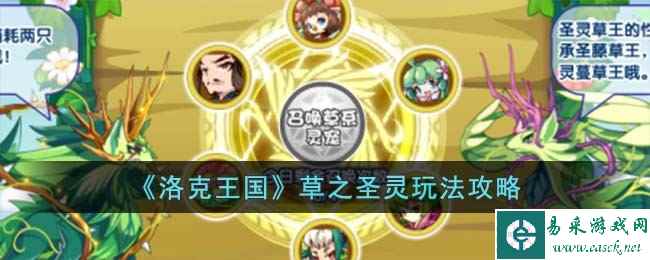 《洛克王国》草之圣灵玩法攻略