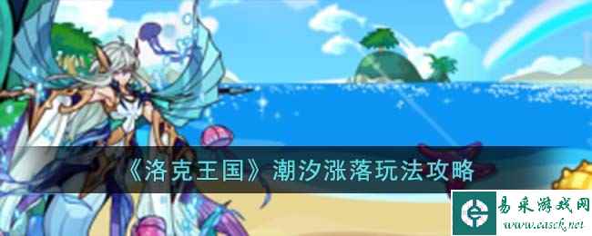 《洛克王国》潮汐涨落玩法攻略