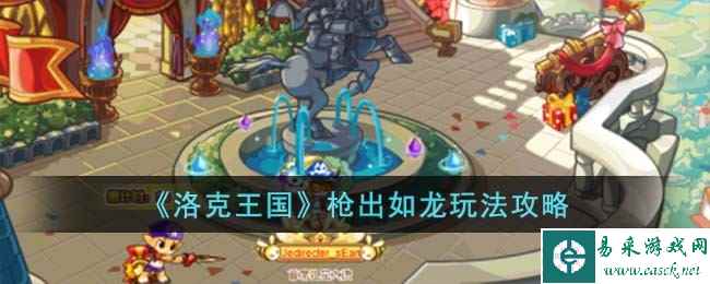 《洛克王国》枪出如龙玩法攻略