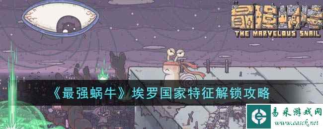 《最强蜗牛》埃罗国家特征解锁攻略
