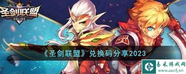 《圣剑联盟》兑换码分享2023