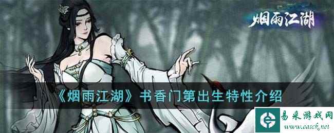 《烟雨江湖》书香门第出生特性介绍