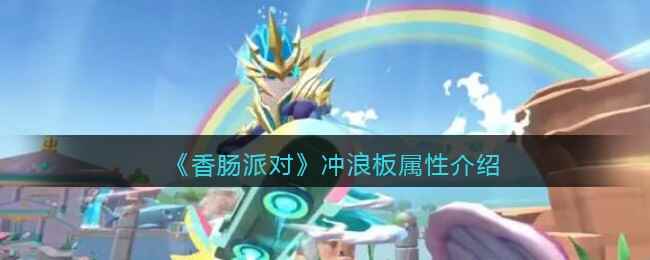 《香肠派对》冲浪板属性介绍