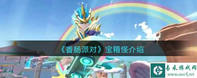 《香肠派对》宝箱怪介绍