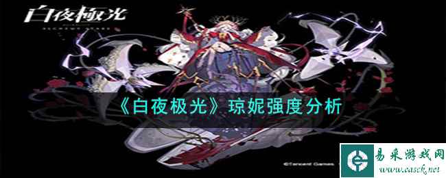 《白夜极光》琼妮强度分析