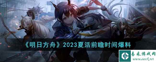 《明日方舟》2023夏活前瞻时间爆料