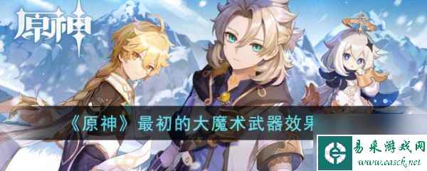 原神最初的大魔术武器效果怎么样 具体一览
