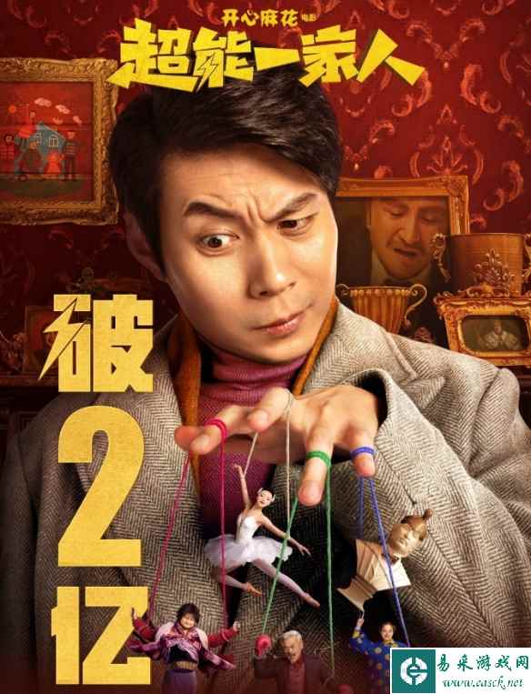 开心麻花《超能一家人》票房破2亿元！豆瓣降至4.0分