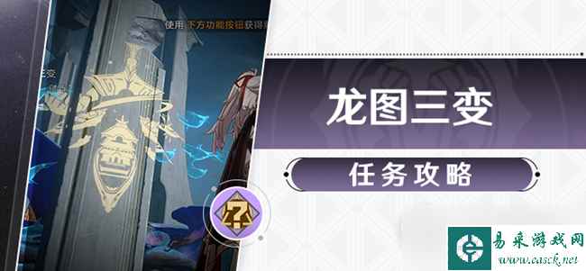 《崩坏星穹铁道》龙图三变任务完成攻略