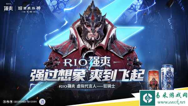 狂骑士担任虚拟代言人！《暗黑破坏神：不朽》X RIO强爽联动火热进行中！