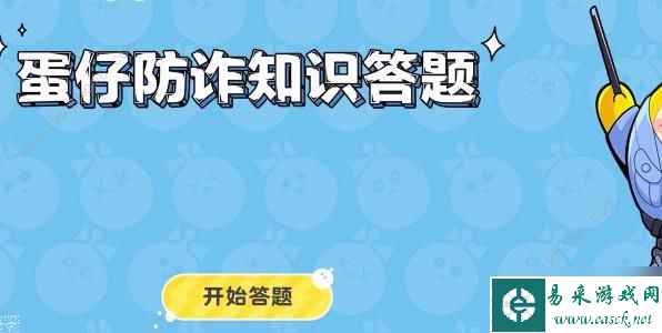 蛋仔派对防诈答题答案大全 所有防诈题目答案一览