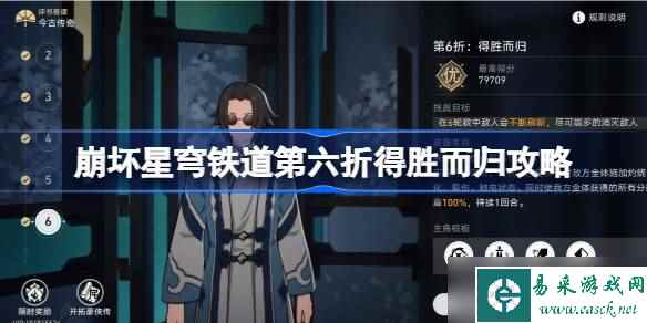 崩坏星穹铁道评书奇谭第六折怎么过