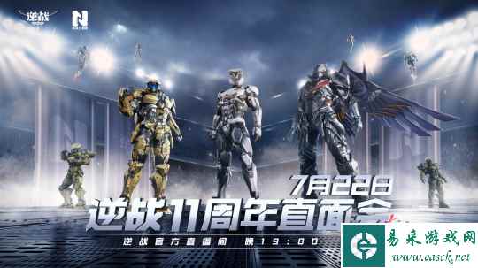 7月22日19点 逆战11周年直面会开启 看直播领福利