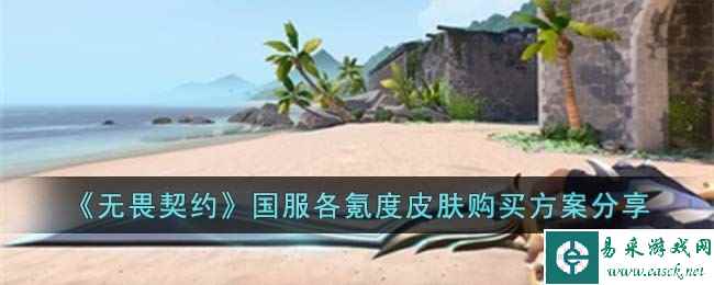 《无畏契约》国服各氪度皮肤购买方案分享