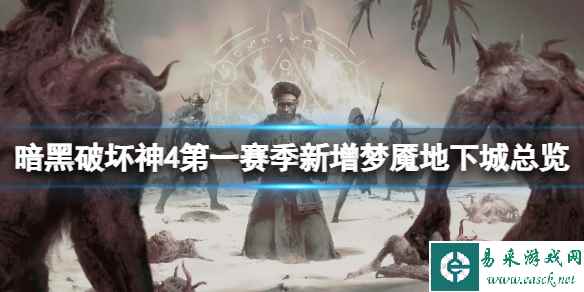 《暗黑破坏神4》第一赛季新增梦魇地下城总览 新地下城有哪些？