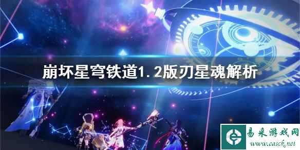 《崩坏星穹铁道》1.2版刃星魂解析    刃的星魂怎么选择？