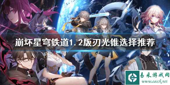 《崩坏星穹铁道》1.2版刃光锥选择推荐    刃的光锥怎么选择？