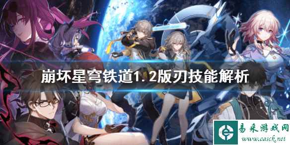 《崩坏星穹铁道》1.2版刃技能解析   刃有什么技能？